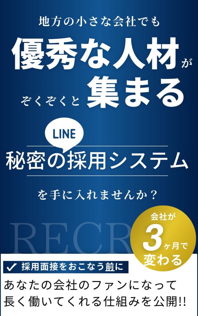 優秀な人材がぞくぞくと集まる秘密のLINE採用システム